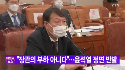 [YTN 실시간뉴스] "장관의 부하 아니다"...윤석열 정면 반발 / YTN