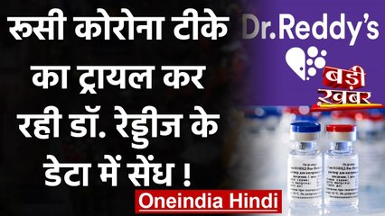 Russia Covid-19 Vaccine का Trail कर रही Dr Reddys के Data में सेंध, रोका काम | वनइंडिया हिंदी