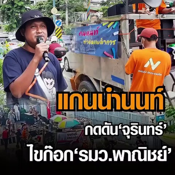 แกนนำนนท์ กดดัน "จุรินทร์" ไขก๊อก "รมว.พาณิชย์"