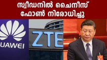 Sweden bans Chinese firms Huawei, ZTE from 5G network | Oneindia Malayalam