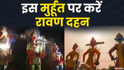 Download Video: Dussehra 2020: जानिए रावण दहन का शुभ मुहूर्त। Ravan Dahan Shubh Muhurat