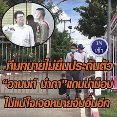 ทีมทนายไม่ยื่นประกันตัว "อานนท์ นำภา"แกนนำม็อบ ไม่แน่ใจมีหมายจับอื่นอีก...