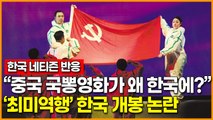 “중국 국뽕영화가 왜 한국에?” ‘최미역행’ 한국 개봉 논란 네티즌 반응