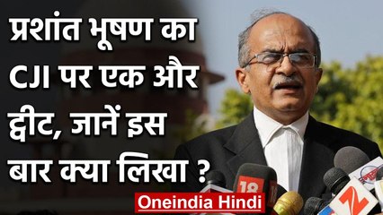 Prashant Bhushan का CJI SA Bobde पर एक और Tweet, जानें इस बार क्या बोले? | वनइंडिया हिंदी