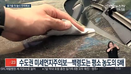 찬바람에 황사·미세먼지 해소…올가을 첫 한파특보