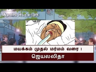 Télécharger la video: ஜெயலலிதா -  மயக்கம் முதல் மர்மம் வரை | படக்கதை - 1