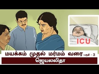ஜெயலலிதா - மயக்கம் முதல் மர்மம் வரை|படக்கதை-3