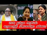 2016 தமிழக  அரசியல் - கருணாநிதி ,ஜெயலலிதா ,சசிகலா