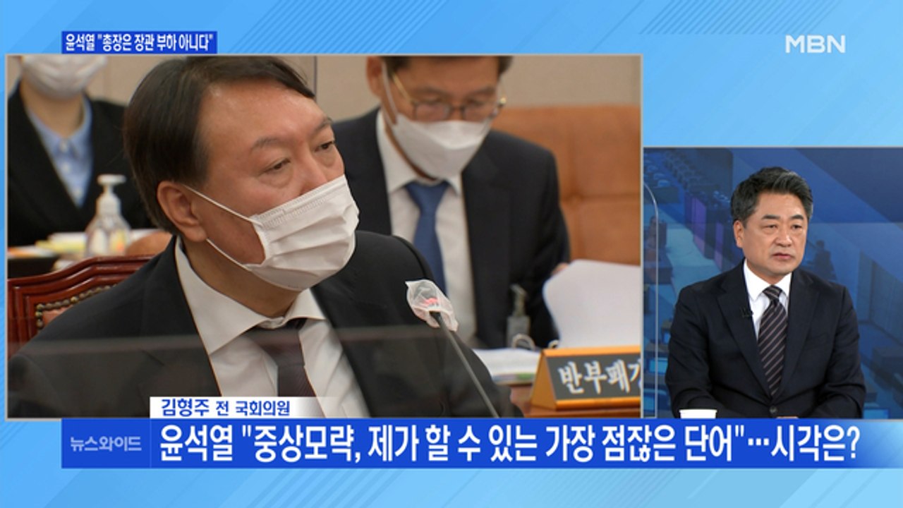 [백운기의 뉴스와이드] 윤석열 대검 국감 출석…'부하' 논란 왜? / "선택적 정의"...