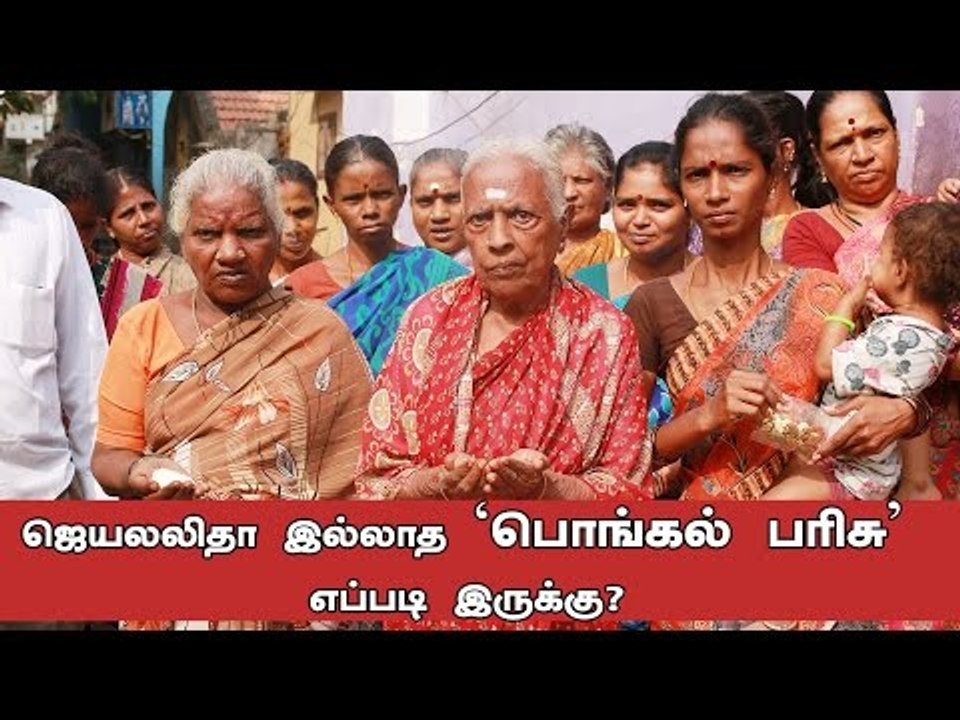 ஜெயலலிதா இல்லாத 'பொங்கல் பரிசு' எப்படி இருக்கு?