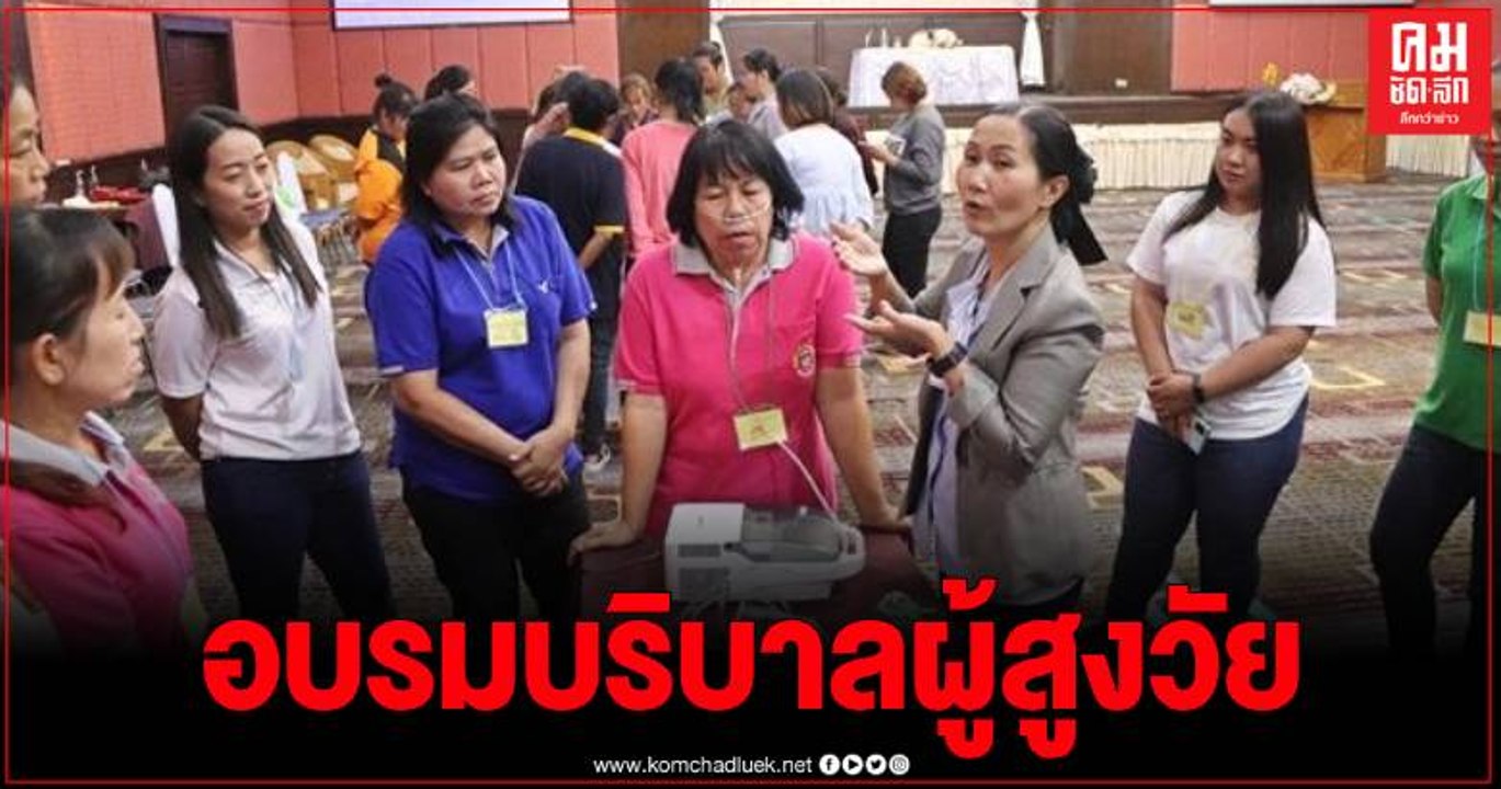 พะเยาจัดอบรมอาสาสมัครบริบาลท้องถิ่น เพื่อดูแลผู้สูงอายุที่มีภาวะพึ่งพิง รุ่นที่ 1