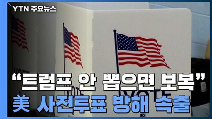 미 대선 사전투표 열기 속  협박·소란 등 투표 방해 속출 / YTN