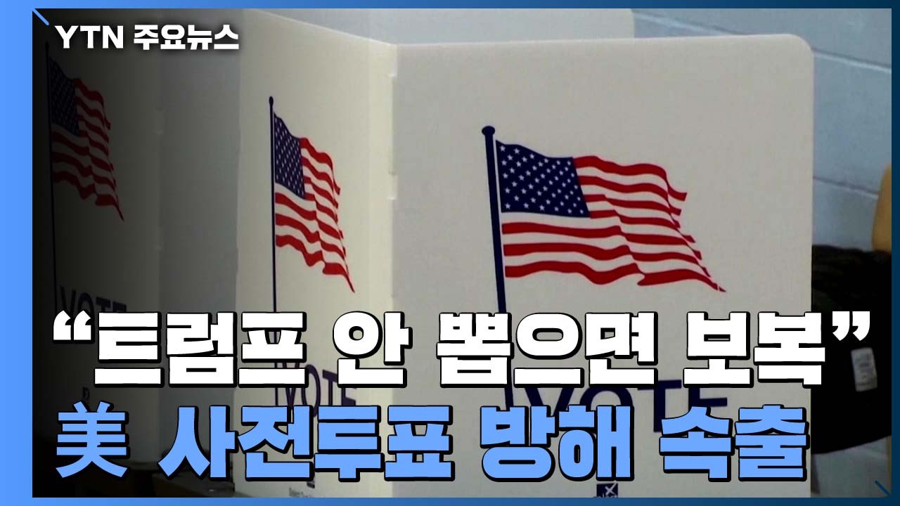 미 대선 사전투표 열기 속  협박·소란 등 투표 방해 속출 / YTN