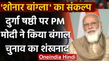 Pujor Shubhechha: PM Modi बोले- आत्मनिर्भर भारत का संदेश भी बंगाल से ही होगा सफल | वनइंडिया हिंदी