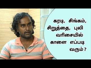 கரடி, சிங்கம்,சிறுத்தை, புலி வரிசையில் காளை எப்படி வரும் ?