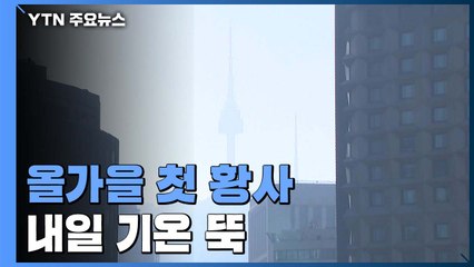 [날씨] 첫 황사에 164일 만에 '주의보'...내일은 첫 한파특보 / YTN