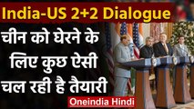 India-US 2+2 talks: 27 Oct को China से निपटने के लिए रणनीति बनाएगा India-America | वनइंडिया हिंदी