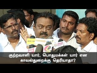 குற்றவாளி யார், பொதுமக்கள் யார் என்று தெரியாதா?