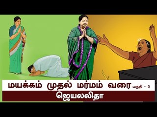ஜெயலலிதா - மயக்கம் முதல் மர்மம் வரை | படக்கதை-5