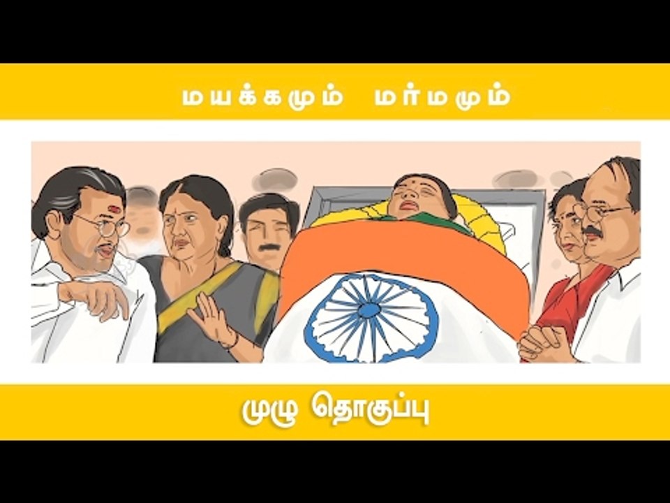 ஜெயலலிதா - மயக்கம் முதல் மர்மம் வரை | முழு தொகுப்பு