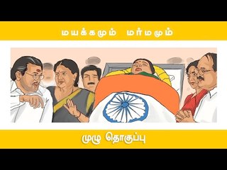 ஜெயலலிதா - மயக்கம் முதல் மர்மம் வரை | முழு தொகுப்பு