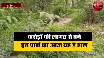 करोड़ों की लागत से बने इस पार्क का आज यह है हाल