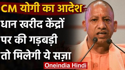 UP: Paddy Procurement Center में गड़बड़ी CM Yogi सख्त, दिए ये आदेश | वनइंडिया हिंदी