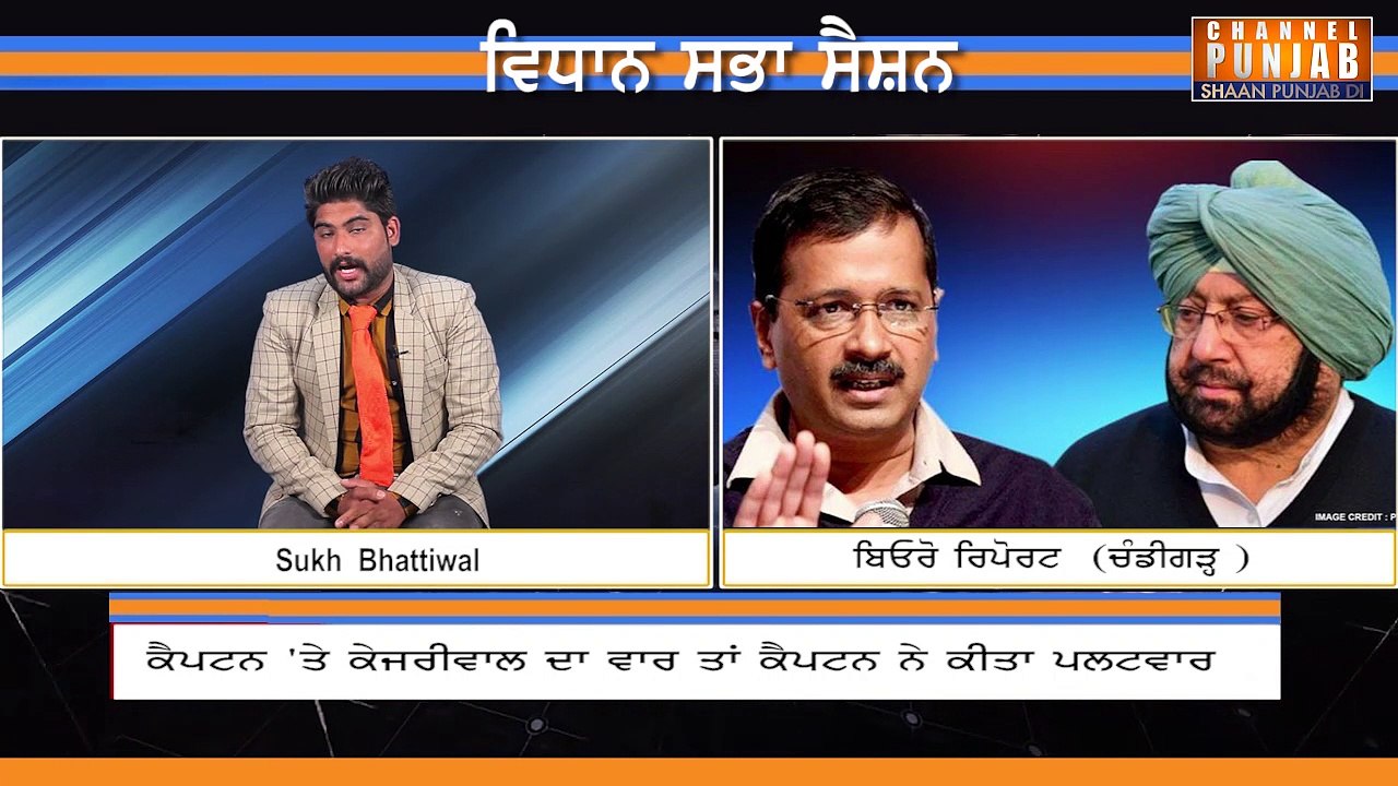 ਕੈਪਟਨ 'ਤੇ ਕੇਜਰੀਵਾਲ ਹੋ ਗਏ ਆਹਮੋ ਸਾਹਮਣੇ, ਭੜਕੇ ਕੈਪਟਨ ਨੇ ਲਾਇਵ ਬਣਾਈ ਰੇਲ