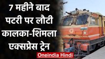 Kalka-Shimla Express: Railway ने शुरू की Special Train, Coronavirus के कारण थी बंद । वनइंडिया हिंदी