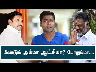 ஜெ(A1) ஆட்சி... வேண்டுமா ? வேண்டாமா ?