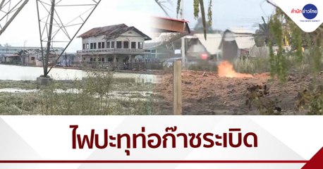 ไฟปะทุท่อก๊าซระเบิด เจ็บแล้ว 28 คน ตาย 3 ราย