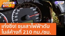 เก๋งซิ่ง! ชนเสาไฟฟ้าดับไมล์ค้างที่ 210 กม./ชม. [22 ต.ค. 63] คุยโขมงบ่าย 3 โมง | 9 MCOT HD