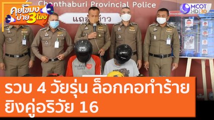 รวบ 4 วัยรุ่น ล็อกคอทำร้าย ยิงคู่อริวัย 16 [22 ต.ค. 63] คุยโขมงบ่าย 3 โมง | 9 MCOT HD