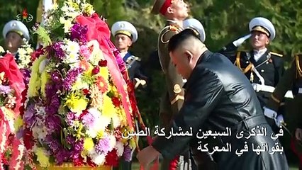 كيم جونغ أون يكرم الجنود الصينيين ضحايا الحرب الكورية