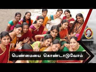 பெண்கள் இல்லாமல் ஆண்களின் வாழ்க்கை முழுமையடையுமா?|மகளிர் தின ஸ்பெஷல்