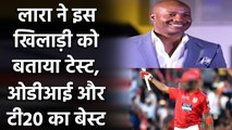 IPL 2020 : KL Rahul की Batting पर आया Brian Lara का दिल, तारीफों के बांधे पूल | Oneindia Sports