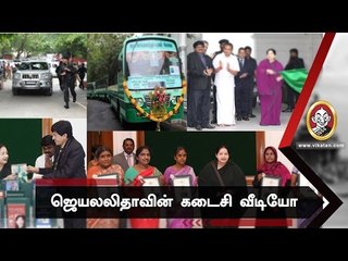 ஜெ கடைசி நிகழ்ச்சிகள் ! சிக்கிய வீடியோ - குழப்பும் அறிக்கை !