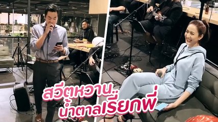 อินเลิฟหนักมาก ! ไฮโซณัย ร้องเพลงหวานจีบ เเต้ว ทำเอาเขินหน้าแดงยิ้มแก้มแตก