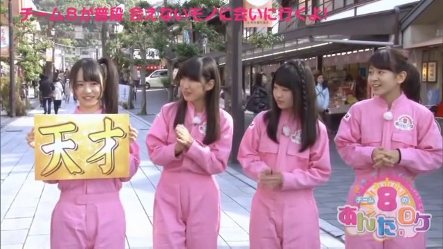 AKB48　チーム8のあんた、ロケ！ x720