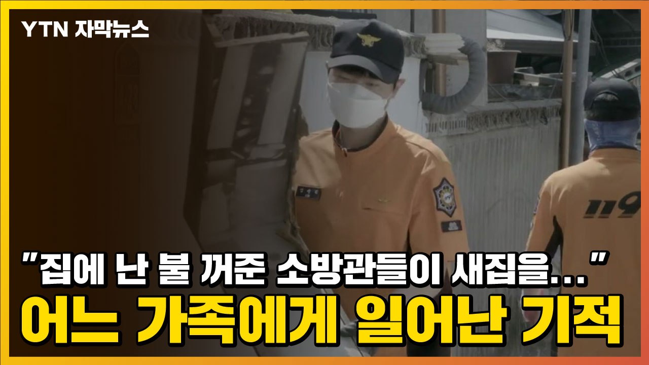 [자막뉴스] "집에 난 불 꺼준 소방관들이 새집을..." 어느 가족에게 일어난 기적...
