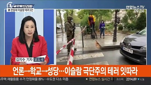 [김지수의 글로벌브리핑] 프랑스 또 참수 테러…마크롱 절대 굴하지 않겠다 外