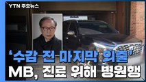 '징역 17년 확정' 이명박, 재수감 전 병원 진료 위해 외출 / YTN