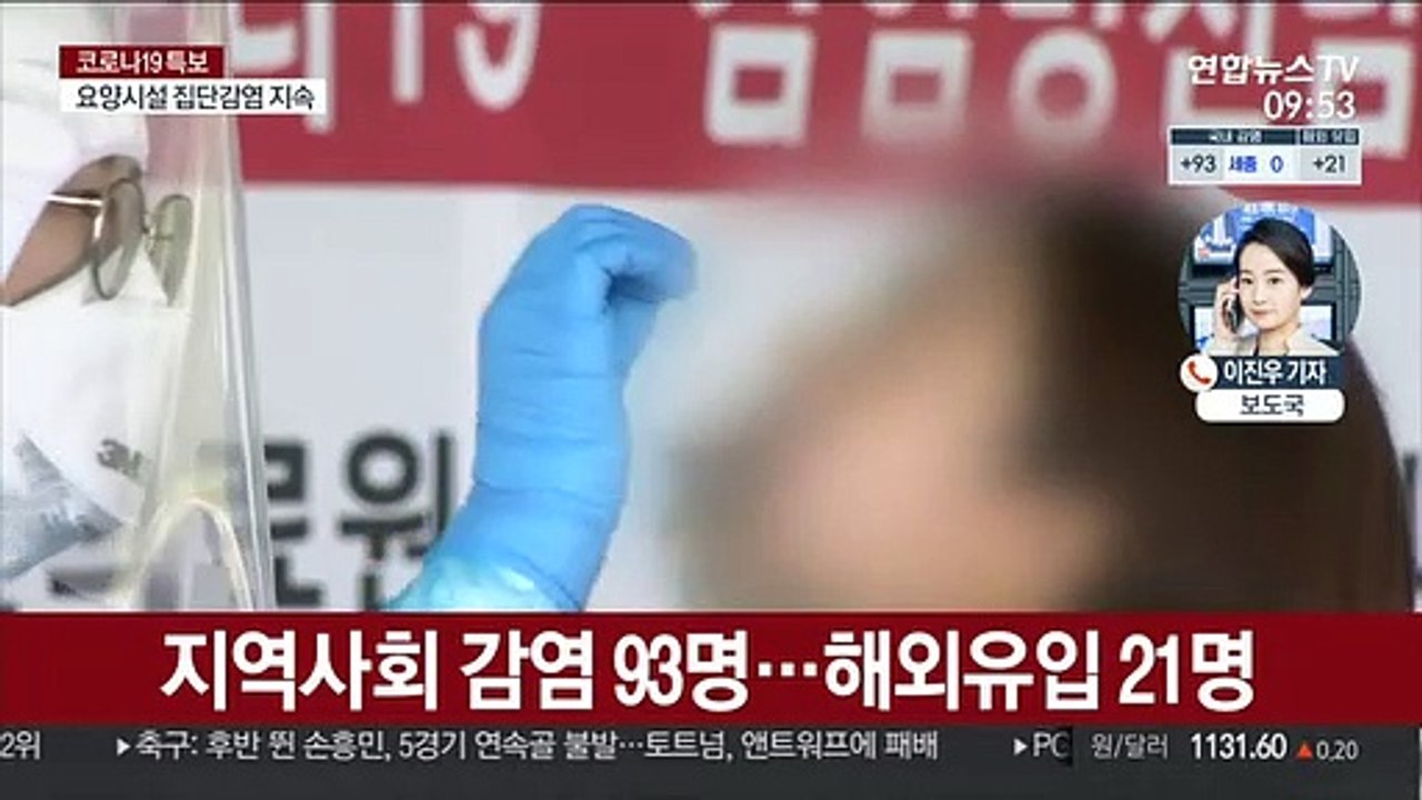 신규 확진 사흘째 100명대…곳곳 산발적 집단감염