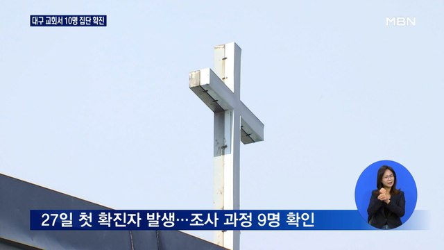 대면 예배 풀었더니…대구 서구 교회 관련 10명 확진
