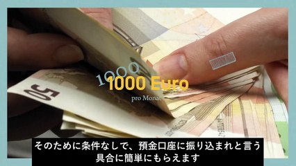 『全てに１０００ユーロのベーシックインカム』