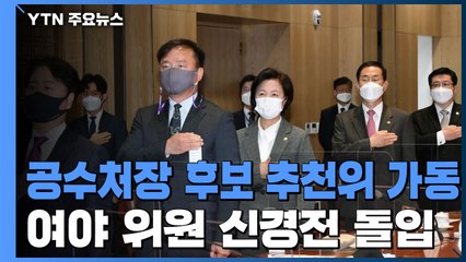 공수처장 후보 추천위 가동...여야 위원 신경전 돌입 / YTN