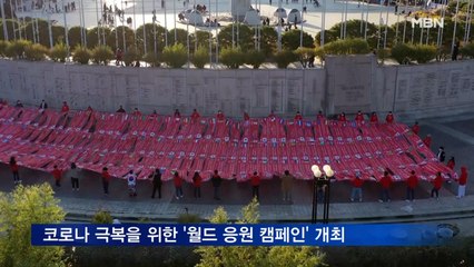 "당신을 응원합니다" 2020 코리아 월드응원캠페인 개최