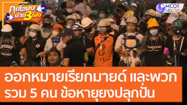 ออกหมายเรียก มายด์ และพวกรวม 5 คน ข้อหายุยงปลุกปั่น [29 ต.ค. 63] คุยโขมงบ่าย 3 โมง | 9 MCOT HD