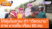 ไต้ฝุ่นโมลาเบ ทำ “เวียดนาม”ตาย บาดเจ็บ เกือบ 80 คน [29 ต.ค. 63] คุยโขมงบ่าย 3 โมง | 9 MCOT HD
