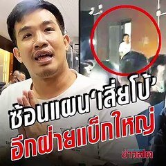 ซ้อนแผนรวบ 'เสี่ยโป้' เงิบคา สน. ตะโกนลั่นอีกฝ่ายแบ็กใหญ่ โดนจับเพราะดัง!!
